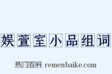 娱萱室小品组词是什么意思的图片
